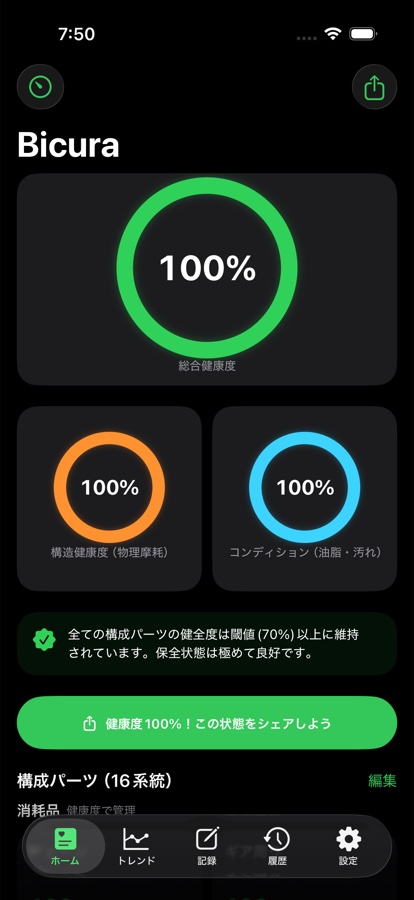 Bicuraのホーム画面。総合健康度100%と構造健康度・コンディションが円グラフで表示されている